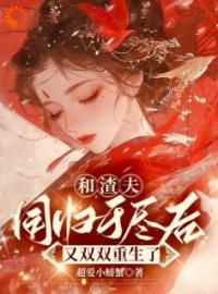 《将女重生后，跟江大人修成正果》免费试读 沈嘉岁江浔小说在线阅读