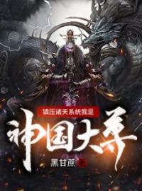 《镇压诸天系统我是神国大尊》大结局免费阅读 《镇压诸天系统我是神国大尊》最新章节目录