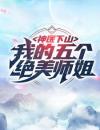 神医下山：我的五个绝美师姐