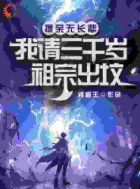 你们拼爹我拼祖宗很合理吧？方弦方天行小说在线阅读 你们拼爹我拼祖宗很合理吧？最新章节