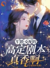 军婚：女配的高定剧本真香啊全文免费试读(夏七月傅淮之) 完结版