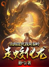 山海乱世，我从秦岭走蛟化龙全文免费试读(沈苍生沐成君) 完结版