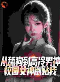 小说《我获得逆袭神豪系统，拜金女急了》江泽萧玉全文免费试读