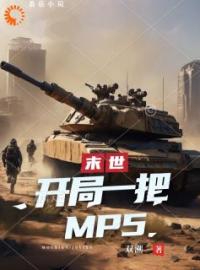 小说《末世：开局一把mp5》方浩全文免费试读