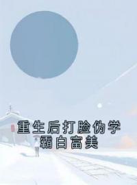 小说《重生后打脸伪学霸白富美》王卉秦苒董云珠全文免费试读