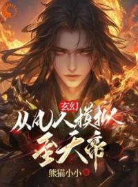 玄幻：从凡人模拟至天帝全文在线阅读 王辰刀疤脸小说全本无弹窗