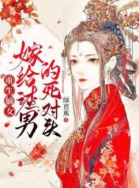 沈鸾秦戈小说阅读_沈鸾秦戈小说《重生嫡女：嫁给渣男的死对头》