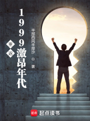 《重返1999激昂年代》季东来宁彩云最新章节全文免费阅读