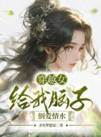 穿越女给我脑子倒爱情水全文免费试读(陈柒木姜阜阳) 完结版