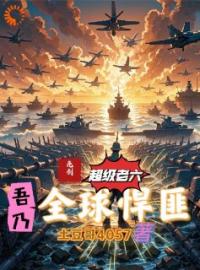 亮剑：系统出击，散兵吊打武装军队全本资源 余归李云龙完整未删减版