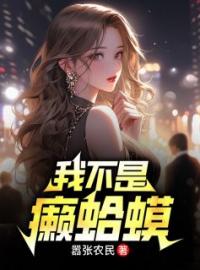 我不是癞蛤蟆(张易林若冰)全文完结在线阅读完整版