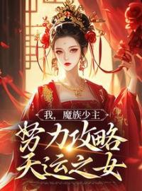 我，魔族少主，努力攻略天运之女完整版全文阅读 夜无双紫伶君小说 大结局