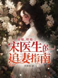 《撩她，哄她，宋医生的追妻指南》免费试读 洛以夏宋承颐小说在线阅读