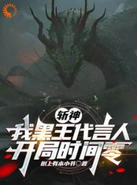 《斩神：我黑王代言人，开局时间零》大结局免费阅读 《斩神：我黑王代言人，开局时间零》最新章节目录