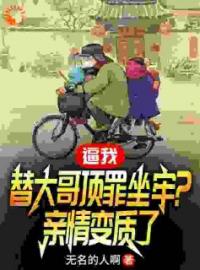 《逼我替大哥坐牢？事后当我拖油瓶》林大海林大江最新章节全文免费阅读