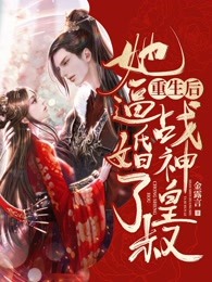 重生后，她逼婚了战神皇叔沈飞絮容离小说在线阅读 重生后，她逼婚了战神皇叔最新章节