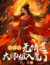 和离后，无情道大师姐入魔了