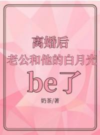 《离婚后，老公和他的白月光be了》完结版精彩阅读 林青微江辰小说在线阅读