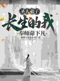 圣人弟子，长生的我奉师命下凡完整版全文阅读 李灵运张无殇小说 大结局