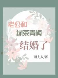 老公和绿茶青梅结婚了周然殷玄目录_老公和绿茶青梅结婚了小说阅读