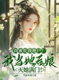 《闺蜜吃我绝户？我当她后娘灭她满门！》沈鸢盛如渊小说在线阅读