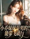 小乔妹妹是男的？能带飞就行