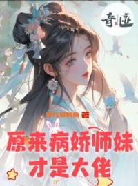 原来病娇师妹才是大佬林清雅秋千雪小说全文阅读 原来病娇师妹才是大佬精彩章节