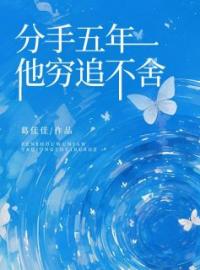 分手五年，他穷追不舍全文免费试读 姜芙裴嘉良小说大结局无弹窗