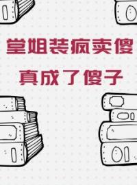 堂姐装疯卖傻，真成了傻子全章节免费试读 主角蒋媛媛宋冬凌完结版