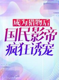 小说《成为猎物后，国民影帝疯狂诱宠》沈绫君江起全文免费试读