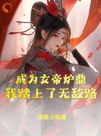 小说《成为女帝炉鼎，我踏上了无敌路》李易玉衡女帝全文免费试读