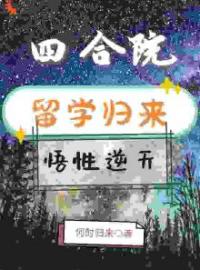 我在四合院里练练武，搞科研(林长青刘安)全文完结在线阅读完整版