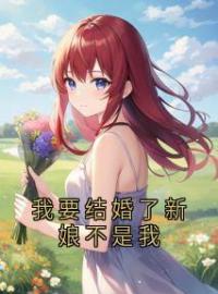 我要结婚了新娘不是我(谢木廷夏白桃)全文完结在线阅读完整版