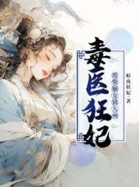 《毒医狂妃：废柴嫡女镇九州》季安然夜冥全文阅读