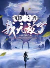 沉睡一年后我无敌了全章节免费在线阅读 陆岚吴鹏小说完结版