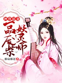 虞倾情沈苏小说《神尊追妻：一品废柴妖灵师》全文及大结局精彩试读