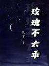 玫瑰不太乖