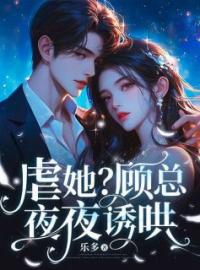 虐她？顾总夜夜诱哄(叶薇薇顾宴礼)全文完结在线阅读完整版