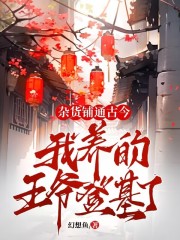 杂货铺通古今：我养的王爷登基了免费试读(桑觉浅李君衍小说全本资源) 无广告