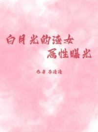 白月光的渣女属性曝光徐洋赵安蕊小说结局完整全文