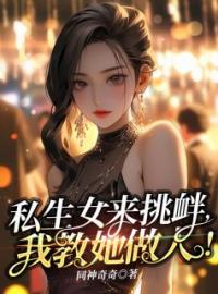 骆神乐骆华钟小说《私生女来挑衅，我教她做人》全文及大结局精彩试读