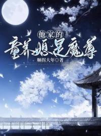 《他家的童养媳是魔尊》阿丑郑叙小说在线阅读