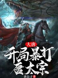 《大唐：开局暴打唐太宗》李默李建成最新章节全文免费阅读