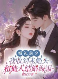 《婚礼前夕，我收到未婚夫和他人结婚海报》免费试读 姜茴陆鸣小说在线阅读