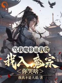 《骂我魔修逼我爬，我入魔宗你哭啥》楚渊萧君莫最新章节全文免费阅读