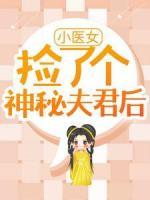 小医女捡了个神秘夫君后全本资源 段春风百里墨尘完整未删减版