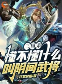 《三国杀，懂不懂什么叫阴间武将》免费试读 祁夜徐盛小说在线阅读