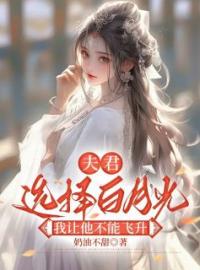 《夫君选择白月光，我让他不能飞升》苏沫裴卿玄全文阅读