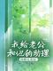 谢听晚沈司川周翩月小说《我给老公和他的助理做婚礼策划》全文及大结局精彩试读