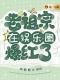 老祖宗在娱乐圈爆红了谢慈球球小说在线阅读 老祖宗在娱乐圈爆红了最新章节